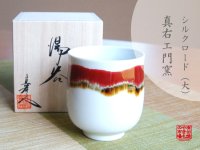 Silk road (Large)Japanese green tea cup (wooden box)