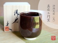 Yuteki Tenmoku (Large)Japanese green tea cup (wooden box)