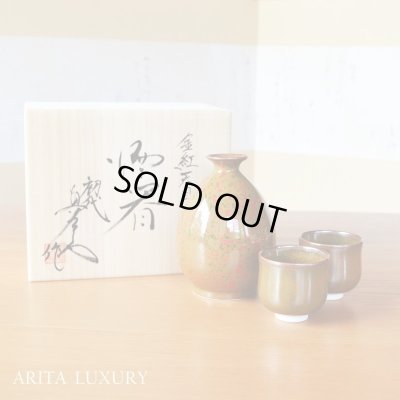 Photo1: Sake set 1 pc Tokkuri bottle and 2 pcs Cups Kinbeni-Tenmoku | The first-generation head of the Shinemon Kiln