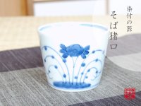 Small Bowl  for Soba Soup (8cm) Kobana Cup