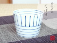 Sen moyou Cup for soba soup (7.8cm)