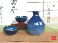 Sake set 1 pc Tokkuri bottle and 2 pcs Cups Ai blue