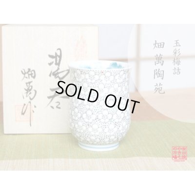 [Made in Japan] Gyokusai tamazume (Small) Japanese green tea cup (wooden box)