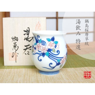 [Made in Japan] Nabeshima Sakura karakusa Japanese green tea cup (wooden box)