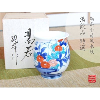 [Made in Japan] Nabeshima Kogiku ryusui Japanese green tea cup (wooden box)