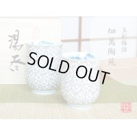 Yunomi Tea Cup for Green Tea Gyokusai Umezume (pair)