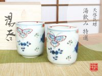 Yunomi Tea Cup for Green Tea Tenkei kacho Butterfly (pair)