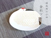 Kinsai tsuru crane Small plate (12cm)