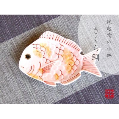 Photo1: Small Plate (13.5cm) Sakura tai Sea bream