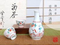 Sake set 1 pc Tokkuri bottle and 2 pcs Cups Nishiki manreki (1-go)