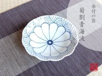 Medium Bowl (15cm) Kikuwari seikainami