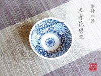 Goben hana karakusa Small bowl (8.5cm)