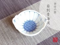 Small Bowl (10cm) Kikuwari seikainami