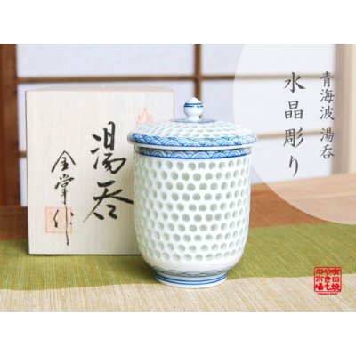 Photo1: Yunomi Tea Cup for Green Tea Suishocho Seigaiha with Lid (Large)