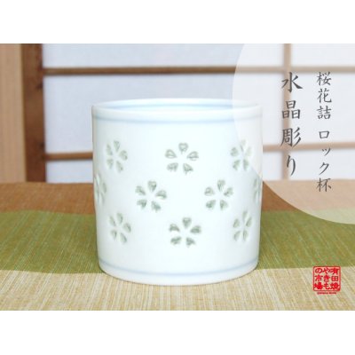 [Made in Japan] Suisyo hanazume cup