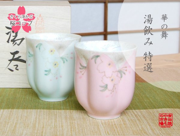 [Made in Japan] Hana no mai (Green & Pink /pair) Japanese green tea cup / SAKURA type(wooden box)