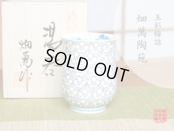 [Made in Japan] Gyokusai tamazume (Small) Japanese green tea cup (wooden box)