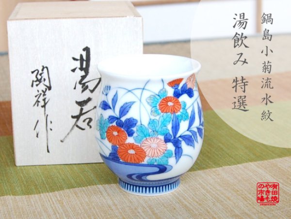 [Made in Japan] Nabeshima Kogiku ryusui Japanese green tea cup (wooden box)