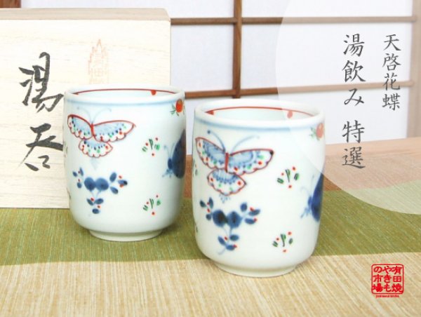 [Made in Japan] Tenkei kacho butterfly (pair) Japanese green tea cup (wooden box)