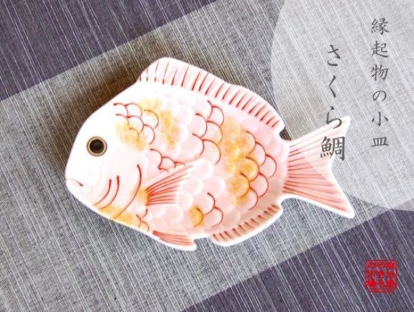 Photo1: Small Plate (13.5cm) Sakura tai Sea bream (1)