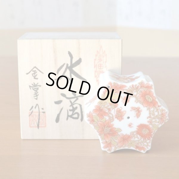 Photo2: Water dropper for calligraphy Kinsai kachoumon in wooden box (2)